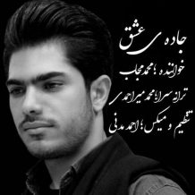 دانلود آهنگ جدید محمد مجاب به نام جاده ی عشق