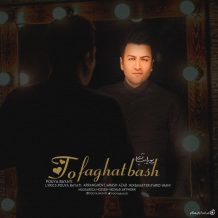 دانلود آهنگ جدید پویا بیاتی به نام تو فقط باش