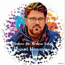 دانلود آهنگ جدید حامد همایون به نام چشم ما روشن عشق