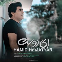 دانلود آهنگ جدید حمید همت یار به نام ای دوست