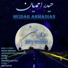 دانلود آهنگ جدید حیدر احمدیان به نام ماه من
