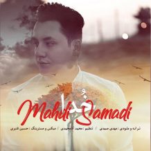 دانلود آهنگ جدید  مهدی صمدی به نام خدا