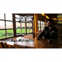 دانلود آهنگ جدید مسعود آزاد به نام کافه چی