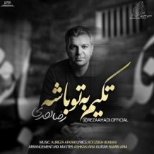 دانلود آهنگ جدید رضا احدی به نام تکیم به تو باشه