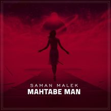 دانلود آهنگ جدید سامان مالک به نام مهتابِ من