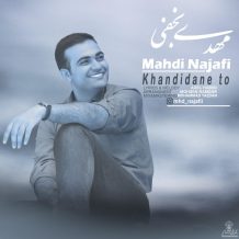 دانلود آهنگ جدید مهدی نجفی به نام خندیدن تو