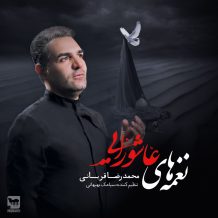 دانلود آلبوم جدید محمدرضا قربانی به نام نغمه های عاشورایی