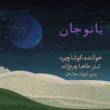 دانلود آهنگ جدید کوشا چهره به نام بانو جان