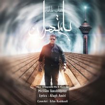 دانلود آهنگ جدید شهاب ظاهری به نام بام تهران