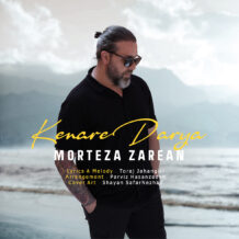 آهنگ جدید مرتضی زارعان به نام مکنار دریا