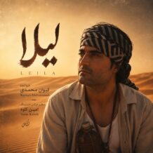 آهنگ جدید کیوان محمدی به نام لیلا